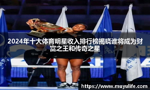 2024年十大体育明星收入排行榜揭晓谁将成为财富之王和传奇之星