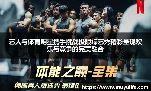 艺人与体育明星携手挑战极限综艺秀精彩呈现欢乐与竞争的完美融合