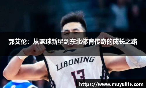 郭艾伦：从篮球新星到东北体育传奇的成长之路