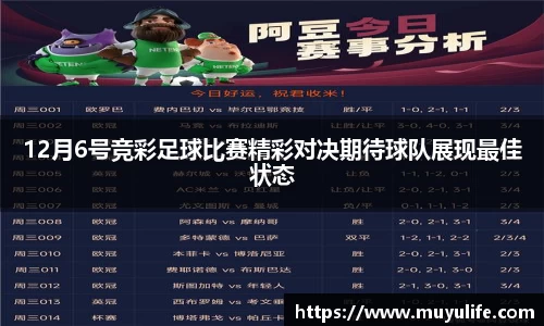 12月6号竞彩足球比赛精彩对决期待球队展现最佳状态