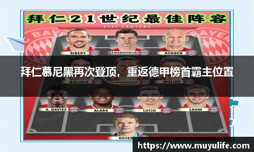 拜仁慕尼黑再次登顶，重返德甲榜首霸主位置