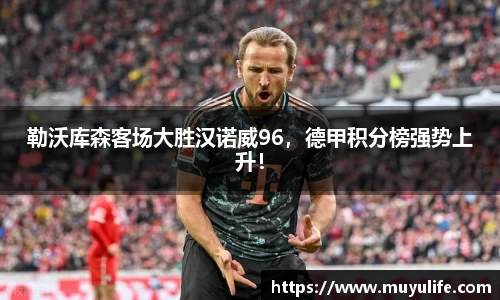 勒沃库森客场大胜汉诺威96，德甲积分榜强势上升！