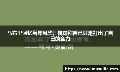 马布里回忆当年风华，愧谦称自己只是打出了自己的全力
