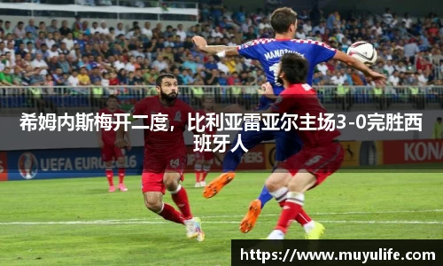 希姆内斯梅开二度，比利亚雷亚尔主场3-0完胜西班牙人