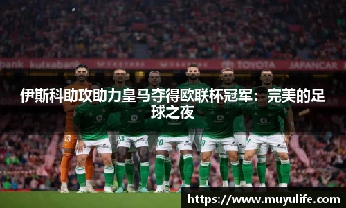 伊斯科助攻助力皇马夺得欧联杯冠军：完美的足球之夜