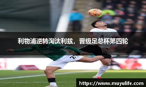 利物浦逆转淘汰利兹，晋级足总杯第四轮
