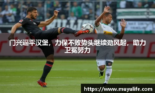 门兴逼平汉堡，力保不败势头继续劲风起，助力卫冕努力