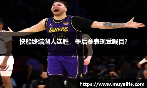 快船终结湖人连胜，季后赛表现受瞩目？