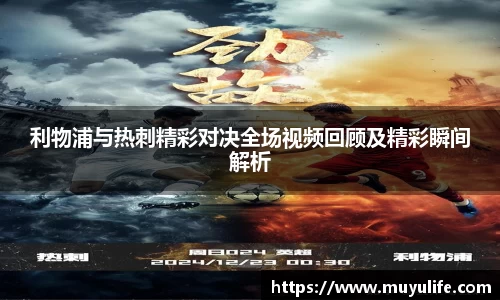 利物浦与热刺精彩对决全场视频回顾及精彩瞬间解析