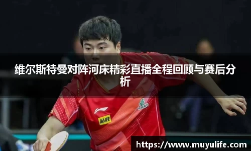 维尔斯特曼对阵河床精彩直播全程回顾与赛后分析