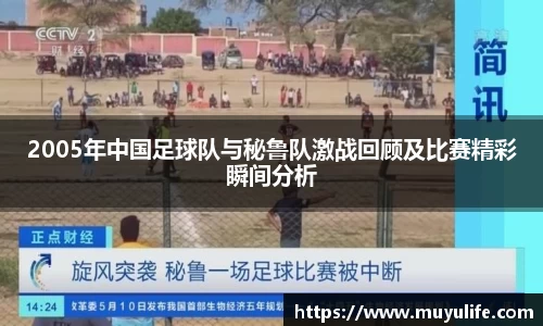2005年中国足球队与秘鲁队激战回顾及比赛精彩瞬间分析
