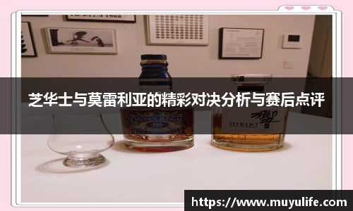 芝华士与莫雷利亚的精彩对决分析与赛后点评