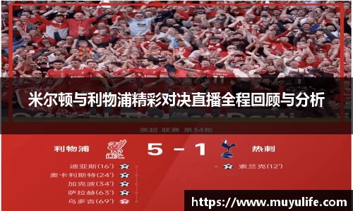 米尔顿与利物浦精彩对决直播全程回顾与分析