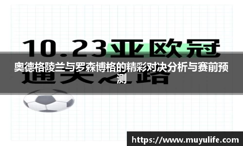 奥德格陵兰与罗森博格的精彩对决分析与赛前预测