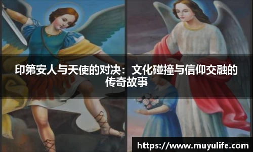 印第安人与天使的对决：文化碰撞与信仰交融的传奇故事