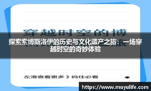 探索索博斯洛伊的历史与文化遗产之旅：一场穿越时空的奇妙体验
