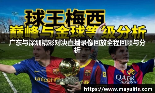 广东与深圳精彩对决直播录像回放全程回顾与分析