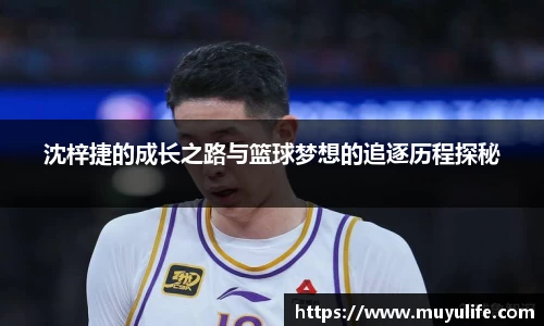 沈梓捷的成长之路与篮球梦想的追逐历程探秘