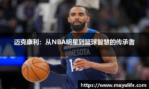 迈克康利：从NBA明星到篮球智慧的传承者