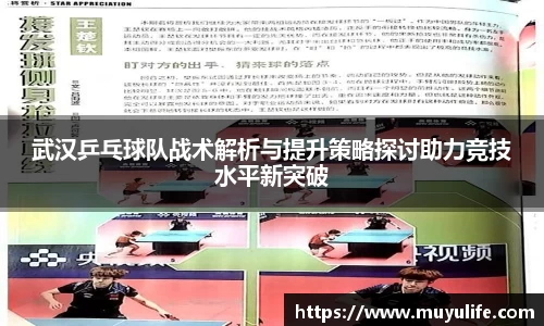 武汉乒乓球队战术解析与提升策略探讨助力竞技水平新突破