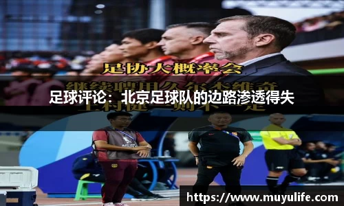足球评论：北京足球队的边路渗透得失